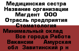 Медицинская сестра › Название организации ­ Магдент, ООО › Отрасль предприятия ­ Стоматология › Минимальный оклад ­ 20 000 - Все города Работа » Вакансии   . Амурская обл.,Завитинский р-н